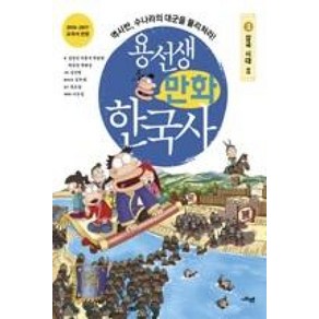 용선생 만화 한국사 3 : 삼국시대 2, 사회평론