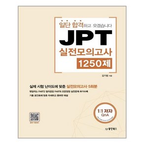 일단 합격하고 오겠습니다JPT 실전모의고사 1250제, 동양북스