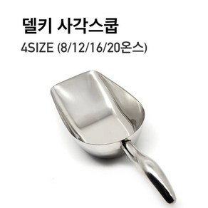 델키 스텐 라운드사각 스쿠프 스쿱 4size 얼음삽 카페 도구 용품 커피 주걱, S(8온스), 1개