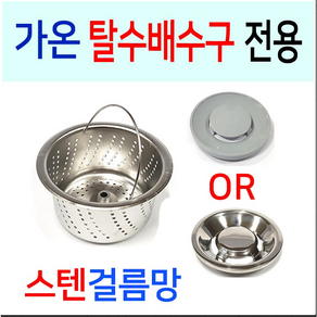 가온 탈수배수구 전용 스텐걸름망, 1개, 가온 1번 A타입 + PP덮개