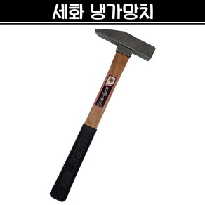 세화 냉가망치 사각망치 조적 미장 벽돌 타일 석재 건축