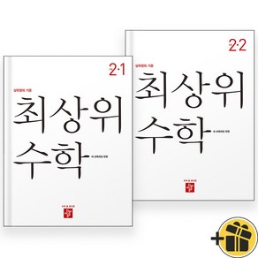 2024년 디딤돌 최상위 2-1+2-2 세트 (전2권) 초등 수학 2학년