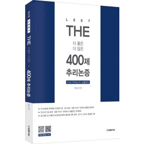 2025 The 400제 추리논증, 법률저널