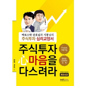 주식투자 마음을 다스려라:바보스탁 산호님과 시봉님의 주식투자 심리교양서, 바보스탁, 정성훈, 허시봉