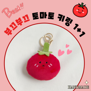 [수마일] 부끄부끄 토마토 키링 1+1, 2개, TOMATO