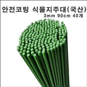 마녹스 국산안전코팅식물지주대 3mm90cm40개 강철 식물지지대 지주대 화초 화분 서양란 국화 덴드롱 묘목 나무 토마토 고추 작물, 40개