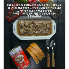 할랄 소고기 스튜 HALAL BEEP STEW PREMIUM TUSHONKA