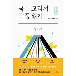 웅진북센 국어 교과서 작품 읽기 중1 시 최신개정판, One colo  One Size