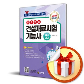 2025 건설재료시험기능사 필기 실기 (개정판 17판) (이엔제이 전용 사 은 품 증 정)