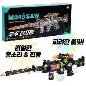 LED 불빛 톱니 우주전자총 장총 63cm M249 (총소리 반동 진동 장난감총