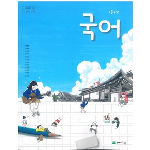 고등학교 국어 천재교육 박영목 교과서 2024