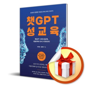 챗GPT 성교육 (마스크제공)