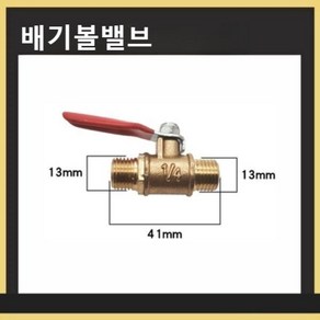 삶은여행 OTS-750 배기볼 밸브 볼밸브 콤프레샤 부품 액세서리 컴프레서, 1개