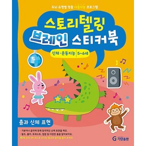 스토리텔링 브레인 스티커북 5~6세 신체·운동지능 : 춤과 신체 표현, 기탄출판