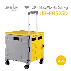 어반 접이식 쇼핑카트 25KG UB-FHS25D 바퀴4개 뚜껑