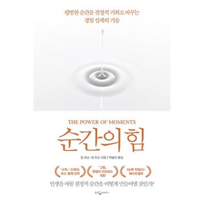 순간의 힘:평범한 순간을 결정적 기회로 바꾸는 경험 설계의 기술