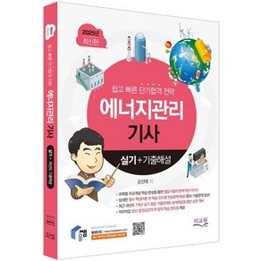 2025 물쌤닷컴 에너지관리기사 실기+기출해설 : 과목별 주요개념 압축 리마인드 / 계산 암기문제 대비 핵심정리 해법제시 / 과년도 7개년 기출 상세해설 / 개정2판, 미래교육개발원