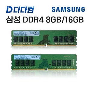 삼성 RAM DDR4 16GB 3200AA PC4-25600 / 8GB 2400T PC4-19200 중고 램 데스크탑 메모리 PC용, 1. DDR4 8GB, 1개