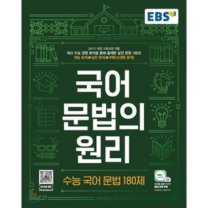 EBS 국어 문법의 원리 수능 국어 문법 180제(2025), EBS한국교육방송공사, EBS 저, 9788954755993, 국어영역, 고등학생