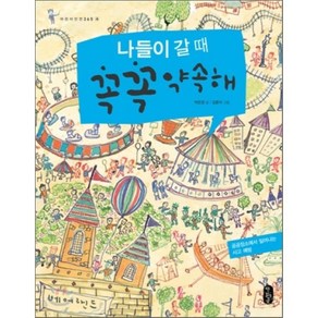 나들이 갈 때 꼭꼭 약속해 : 공공장소에서 일어나는 사고 예방, 박은경 글/김중석 그림, 책읽는곰