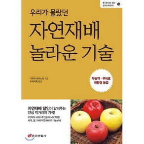 우리가 몰랐던 자연재배 놀라운 기술 : 무농약·무비료 친환경 농법, 중앙생활사, 기무라 아키노리 저/도라지회 역