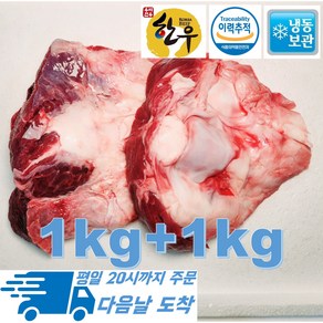 [행복미트] 국내산 소고기 도가니 한우 도가니탕 곰탕 몸보신탕용 1kg+1kg 총 2kg [당일발송], 1개