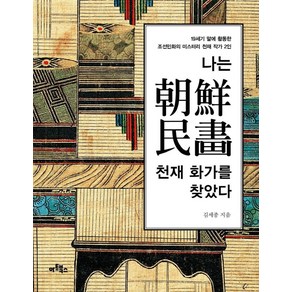 나는 조선민화 천재 화가를 찾았다:19세기 말에 활동한 조선민화의 미스터리 천재 작가 2인, 아트북스, 김세종