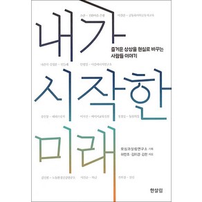 내가 시작한 미래:즐거운 상상을 현실로 바꾸는 사람들 이야기, 한살림, 하만조,김이경,김현 공저