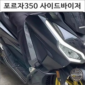 24년이후 포르자 350 사이드바이저 다리 바람막이 2종 카본룩 스모그 8251