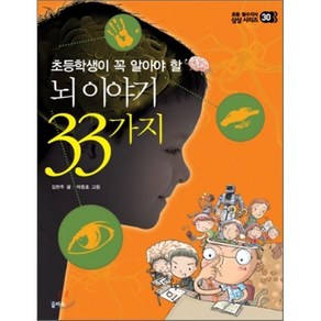 뇌 이야기 33가지 : 초등학생이 꼭 알아야 할, 을파소(21세기북스)