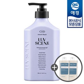 [애경] 럽센트 바디워시 어텀비치 씨솔트머스크 500ml x1개 +바디워시180ml 2개증정