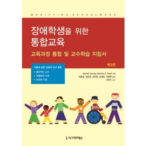 장애학생을 위한 통합교육:교육과정 통합 및 교수학습 지침서, 시그마프레스, Rachel Janney,Matha E. Snell 공저/박윤정 등역