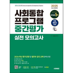 2023 사회통합프로그램 중간평가 실전 모의고사, 시대고시기획