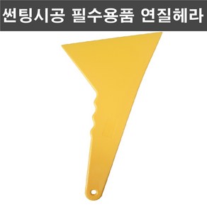 오토맥스컴퍼니 썬팅필수시공용품 개별판매 연질헤라소 연질헤라대 우레탄헤라숏 우레탄헤라대