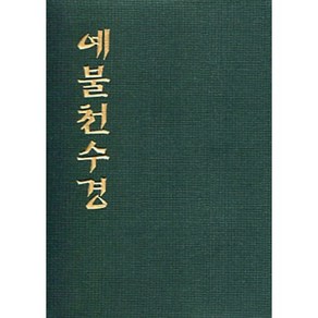 예불천수경 (수첩)