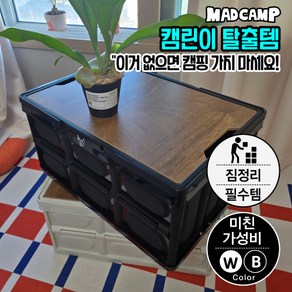 매드캠프 굿즈 감성 캠핑 내구성UP 고급형손잡이 폴딩박스 55L 트렁크정리 수납함, 화이트, 1단, 1개