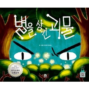 별을 삼킨 괴물 - 민트래빗 그림동화 3 (양장)