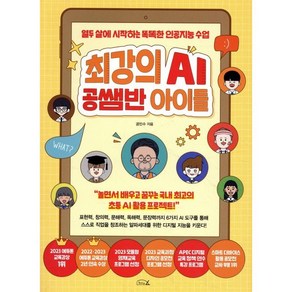 최강의 AI 공쌤반 아이들:열두 살에 시작하는 똑똑한 인공지능 수업, 리틀에이