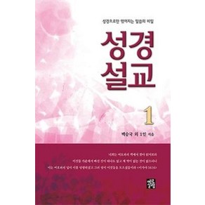 성경설교 1:성경으로만 엮어지는 말씀의 비밀