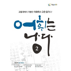 어휘는 나다 2:고등국어의 기본은 어휘력과 고전 읽기다!