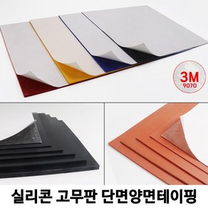 HSW 실리콘판/실리콘고무판 단면양면테이핑 [검정] 30cm*30cm*1mm~20mm/경도 20~70, 20도/검정, 1개