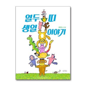 열두 띠 생일 이야기 (마스크제공), 나무의말, 차은정