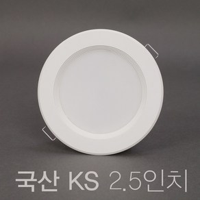 국산 KS 2.5인치 5W LED 다운라이트 매입등, 5개, 주백색 (연노랑빛 4000K)