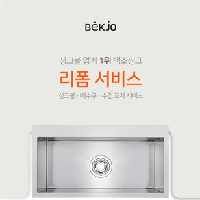 백조씽크 리폼서비스 시공요청 가능한 프리미엄사각볼 SWSR850(SET판매 - 싱크볼 + 배수구 + 와이어바스켓 + 나무도마) 인테리어 리모델링, 신청(+추가비용발생), 기본(+0), 1개