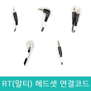 RT(알티) 헤드셋 전용 연결코드 연결젠더 모든 전화기 스마트폰 PC 노트북 호환 연결케이블