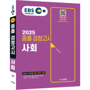 2025 EBS 중졸 검정고시 사회 기본서