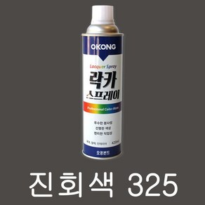 오공 진회색 325 420ml 락카 스프레이 스프레이 페인트 라카 뿌리는 도색, 1개