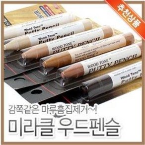 미라클 우드펜슬 6종 (마루 가구 가죽 보수제 바닥 원목 무늬목 흠집제거 퍼티 빠데 왁스)