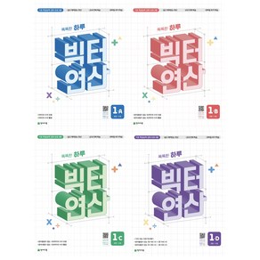 천재교육 똑똑한 하루 빅터 연산 (2025) : 1A / 1B / 1C / 1D, 수학영역, 초등1학년