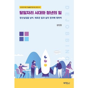 탈일자리 시대와 청년의 일:청년실업을 넘어 새로운 일과 삶의 정의에 대하여